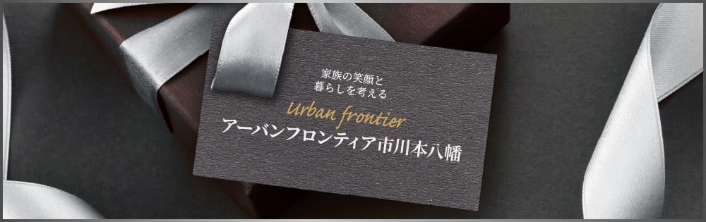 家族の笑顔と暮らしを考える Urban Frontier アーバンフロンティア市川本八幡