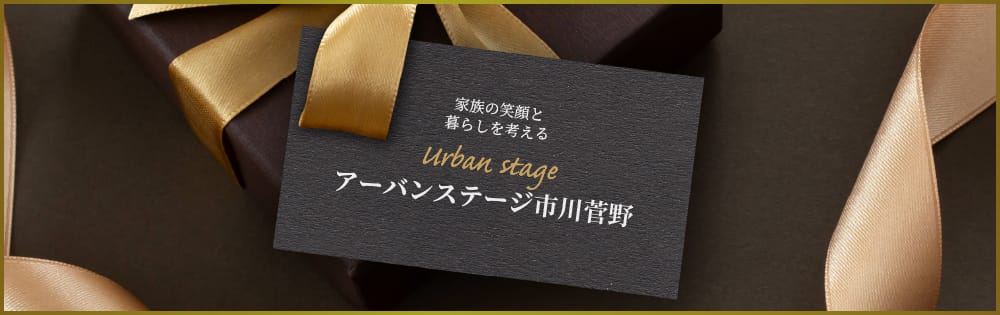 家族の笑顔と暮らしを考える Urban stage アーバンステージ市川菅野