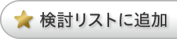 検討リストに追加