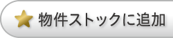 物件ストックに追加